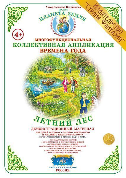 Коллективная аппликация Времена года "Летний лес"