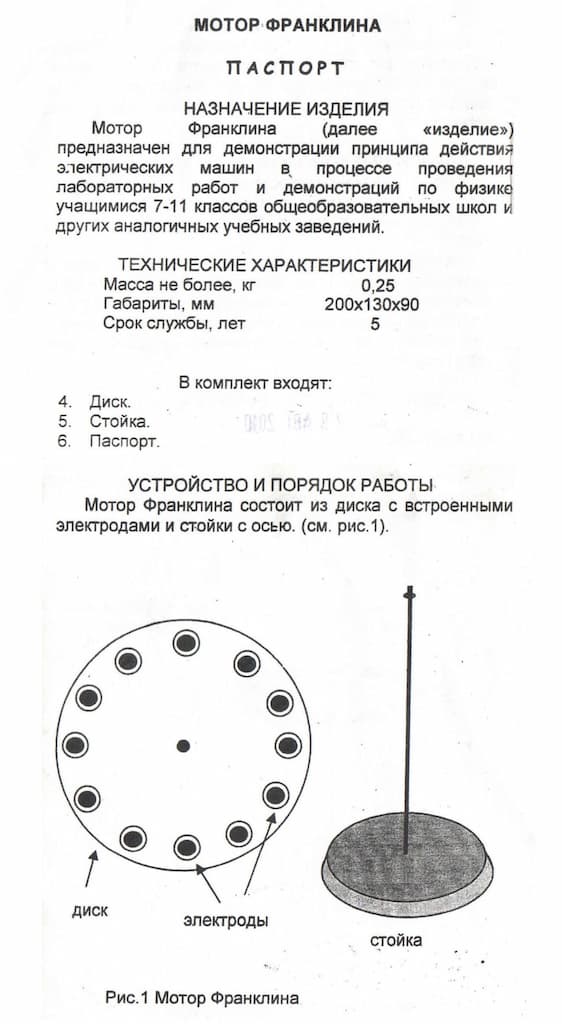 Мотор Франклина (учебный)