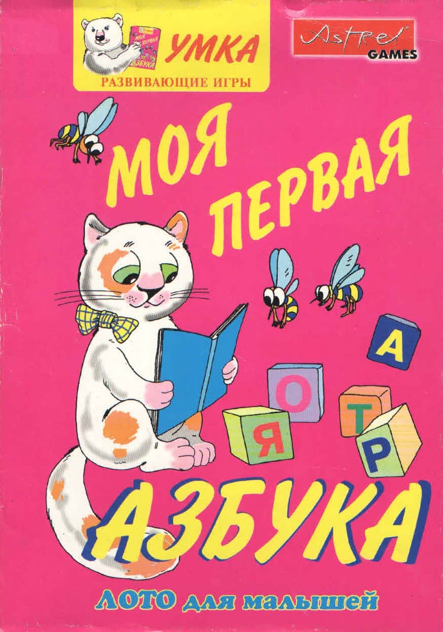 Развивающая игра-лото "Моя первая азбука"
