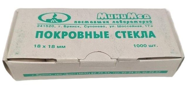 Стекло покровное 18х18мм (100 шт.)