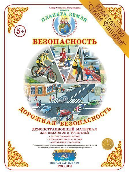 Демонстрационный материал "Дорожная безопасность" 