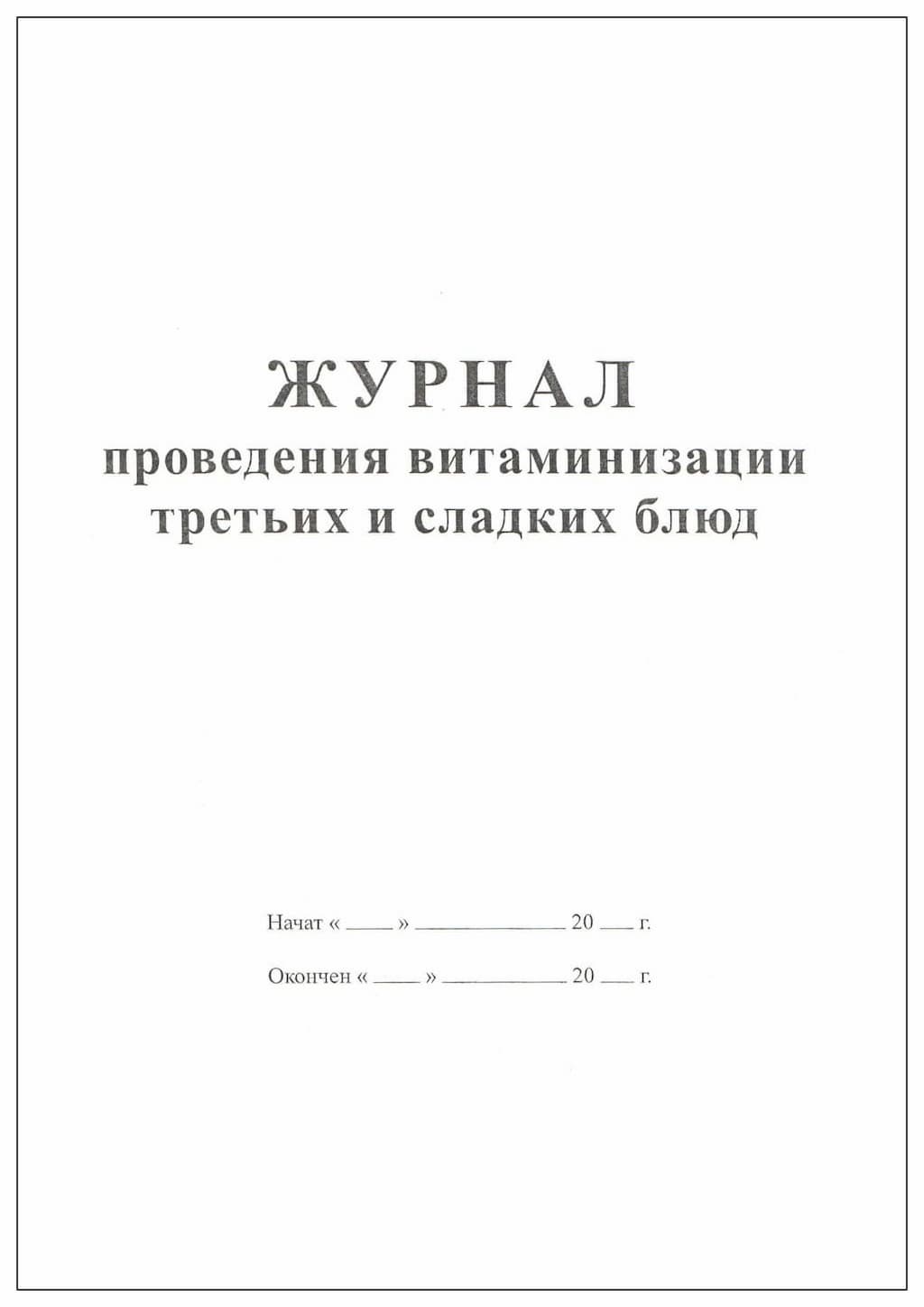 Журнал проведения витаминизации третьих и сладких блюд