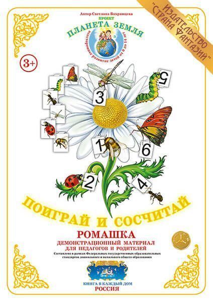 Демонстрационный материал Поиграй и сосчитай "Ромашка" 