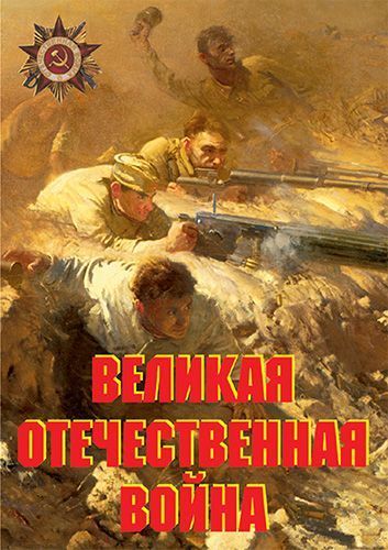 Комплект плакатов "Великая Отечественная война" (10 шт., А3)