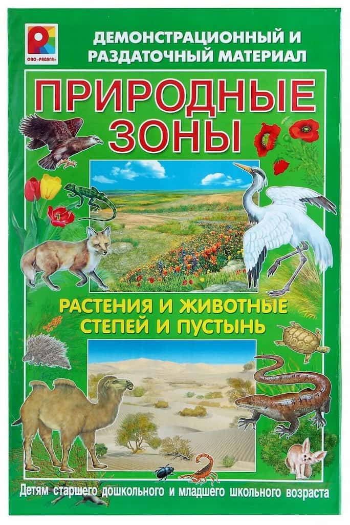 Демонстрационный и раздаточный материал "Природные зоны. Растения и животные степей и пустынь"
