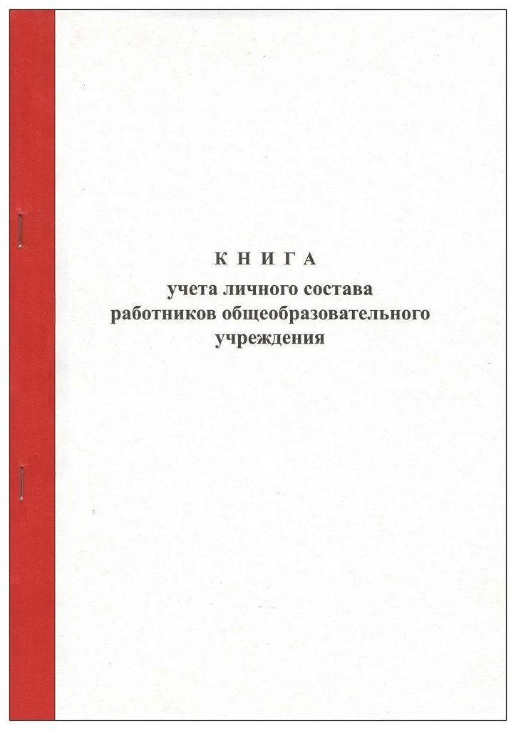 Книга учета личного состава работников общеобразовательного учреждения