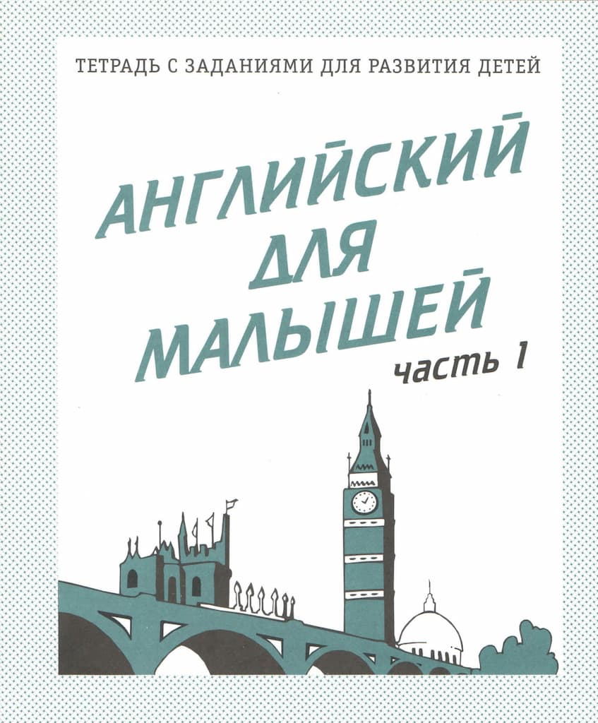 Рабочая тетрадь "Английский для малышей" ч.1