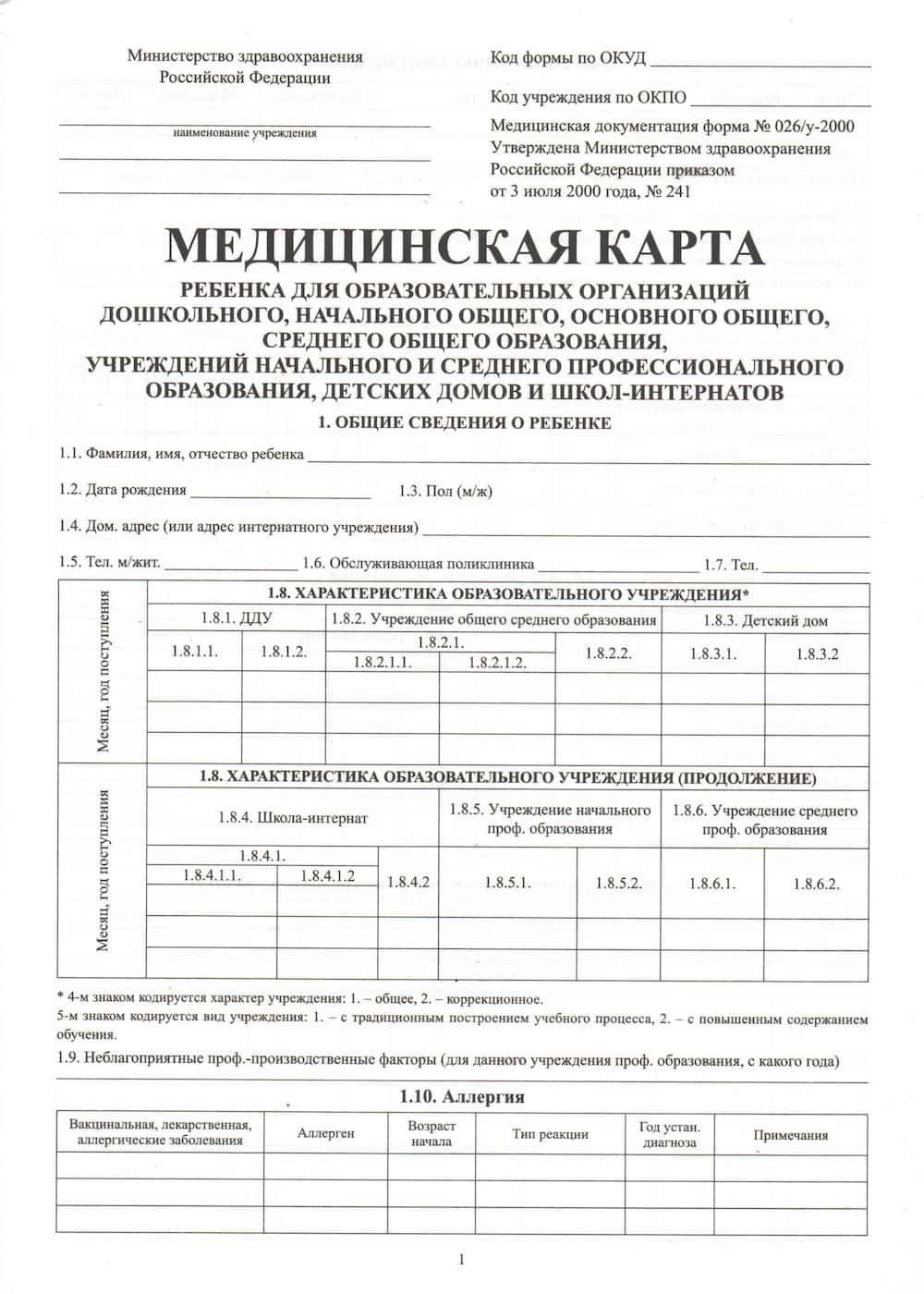 Медицинская карта ребенка (школьника). Форма 026/у-2000