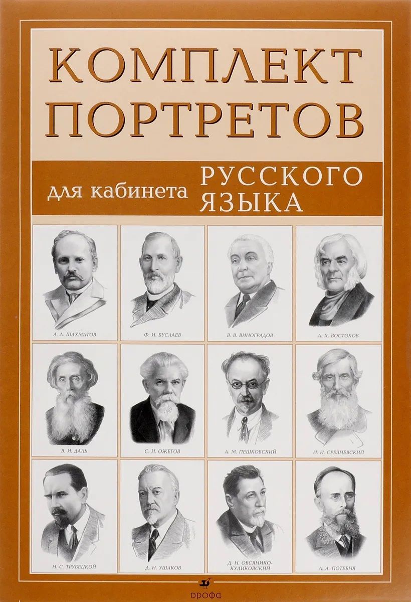 Комплект портретов для кабинета русского языка, 12 шт., ч/б, 490х340 мм