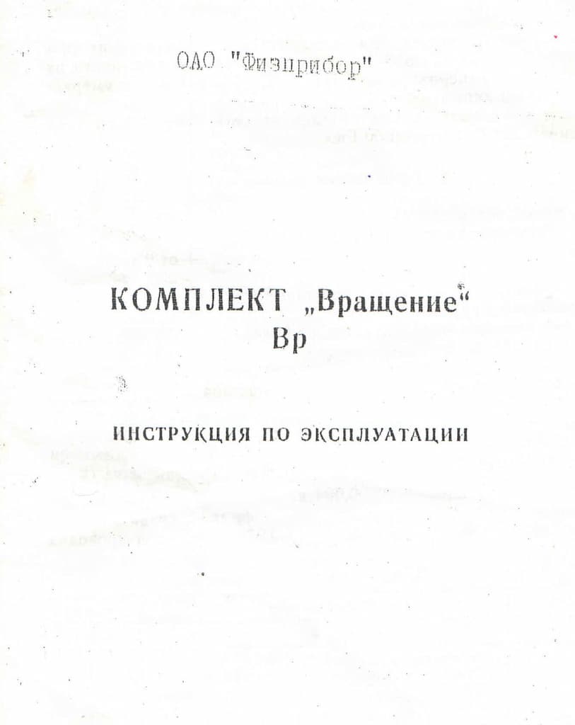 Комплект "Вращение" Вр