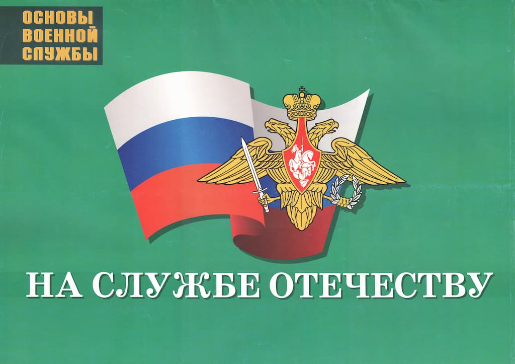 Комплект плакатов "На службе Отечеству" (10 шт., А2)