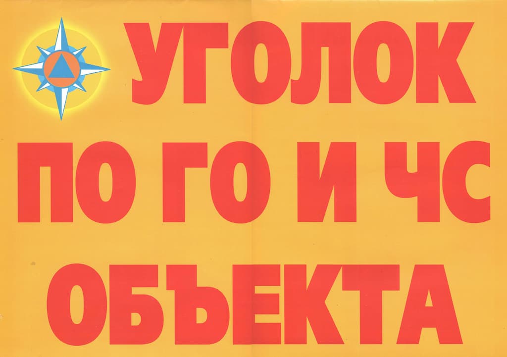 Комплект плакатов "Уголок по ГО и ЧС объекта" (11 шт., А3)