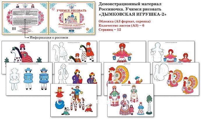 Учимся рисовать "Дымковская игрушка - 2"