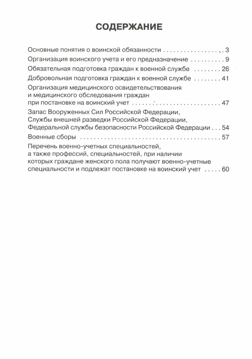 Брошюра "Воинская обязанность граждан РФ"