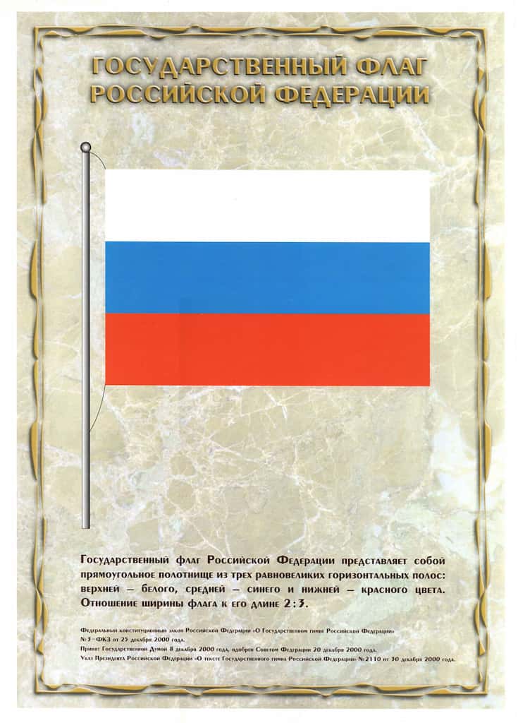 Плакат "Государственный Флаг Российской Федерации", 45х32 см
