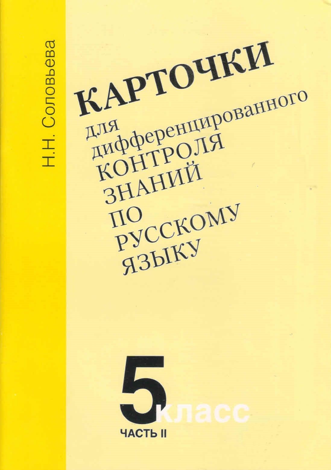 Карточки для дифференцированного контроля знаний по русскому языку 5 класс, часть 2. Н.Н.Соловьева 
