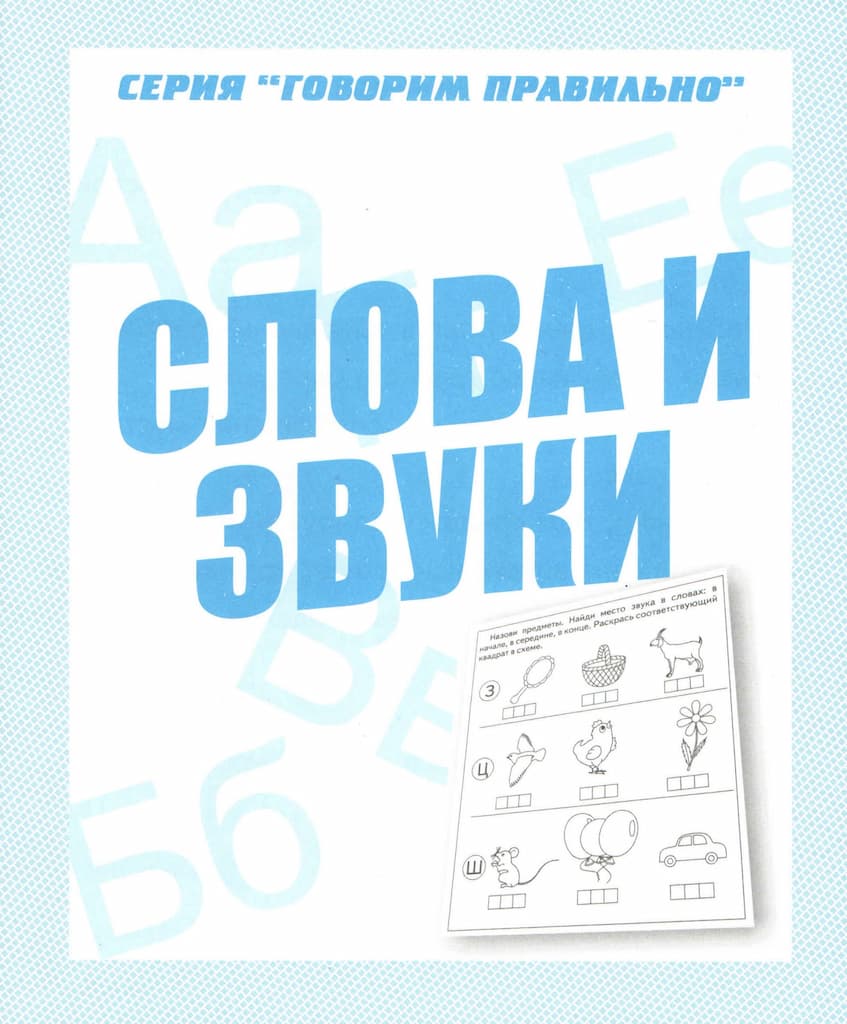 Рабочая тетрадь "Слова и звуки"