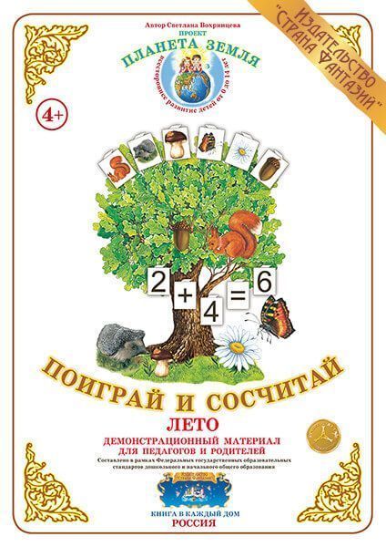 Демонстрационный материал Поиграй и сосчитай "Лето" 