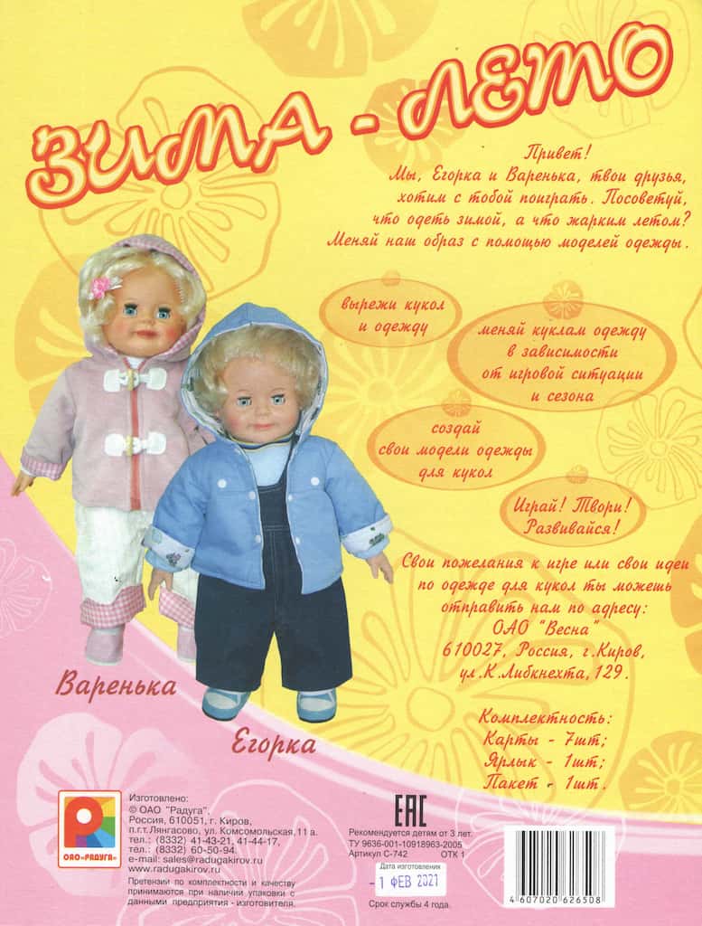 Обучающая игра "Кукла вырезная. Зима-Лето" 