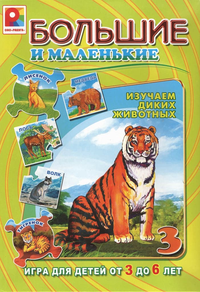 Развивающая игра "Большие и маленькие 3"