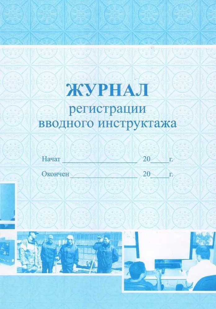 Журнал регистрации вводного инструктажа