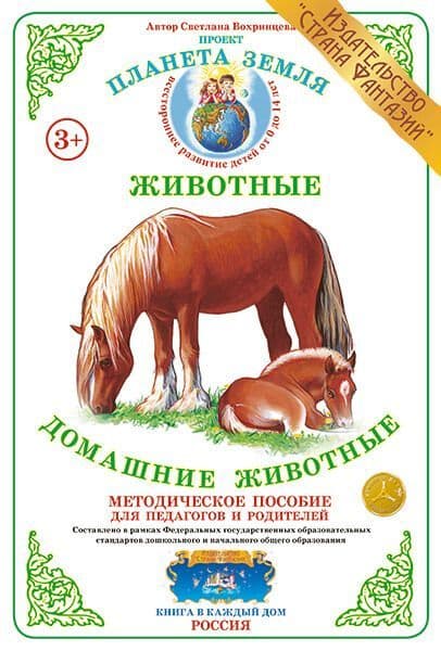 Дидактический материал "Домашние животные"