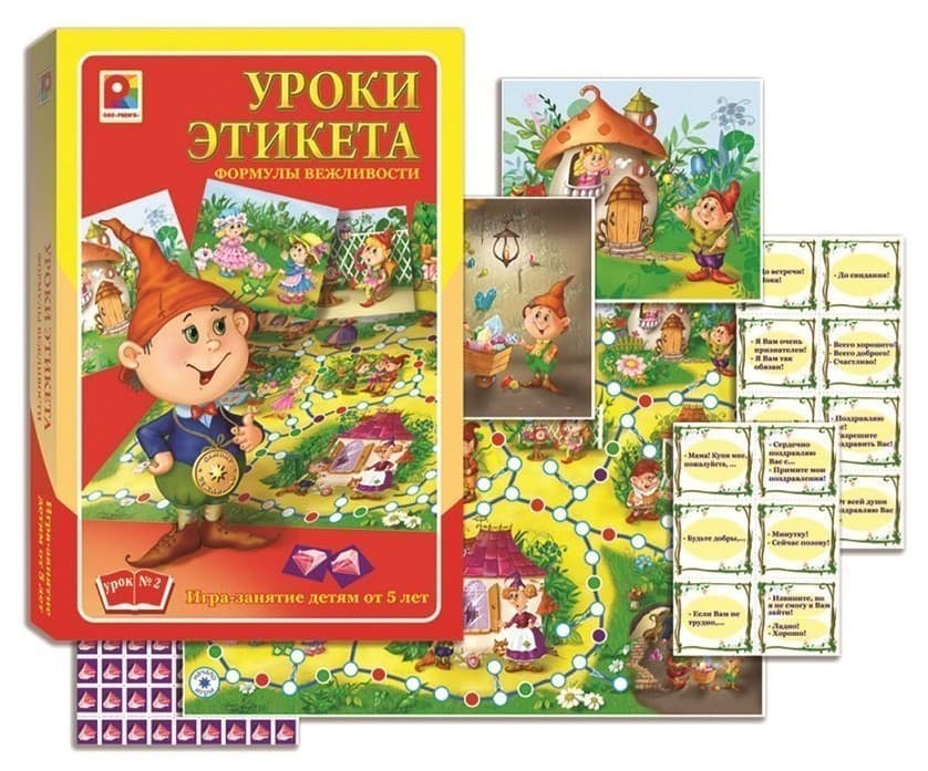 Игра-занятие "Уроки этикета. Формулы вежливости"