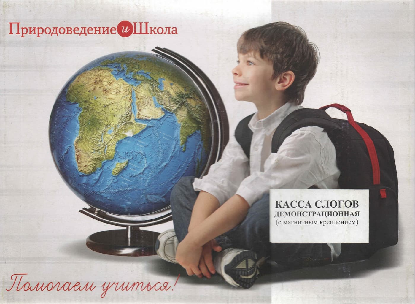 Касса слогов демонстрационная (с магнитным креплением)
