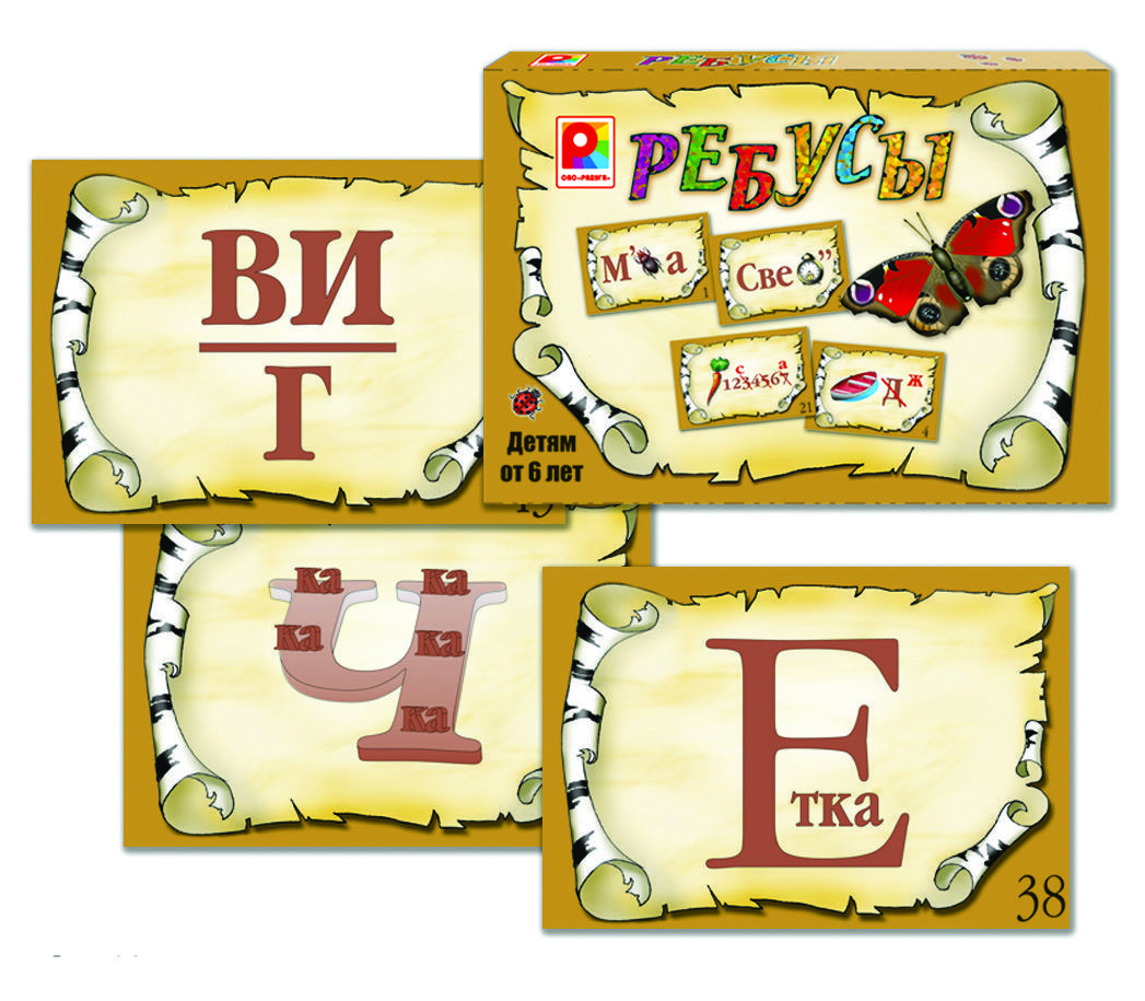Настольная игра "Ребусы" (детям от 6 лет) 