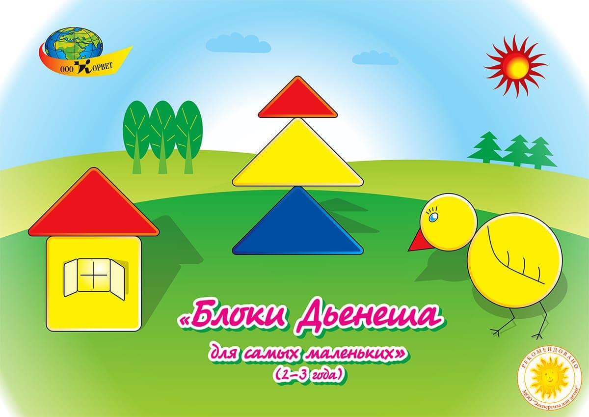 Альбом с заданиями к блокам Дьенеша "Блоки Дьенеша для самых маленьких"
