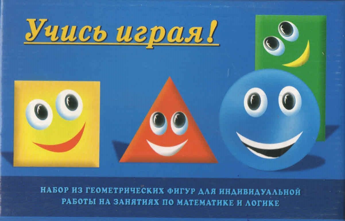 Набор из геометрических фигур для индивидуальной работы "Учись играя!"