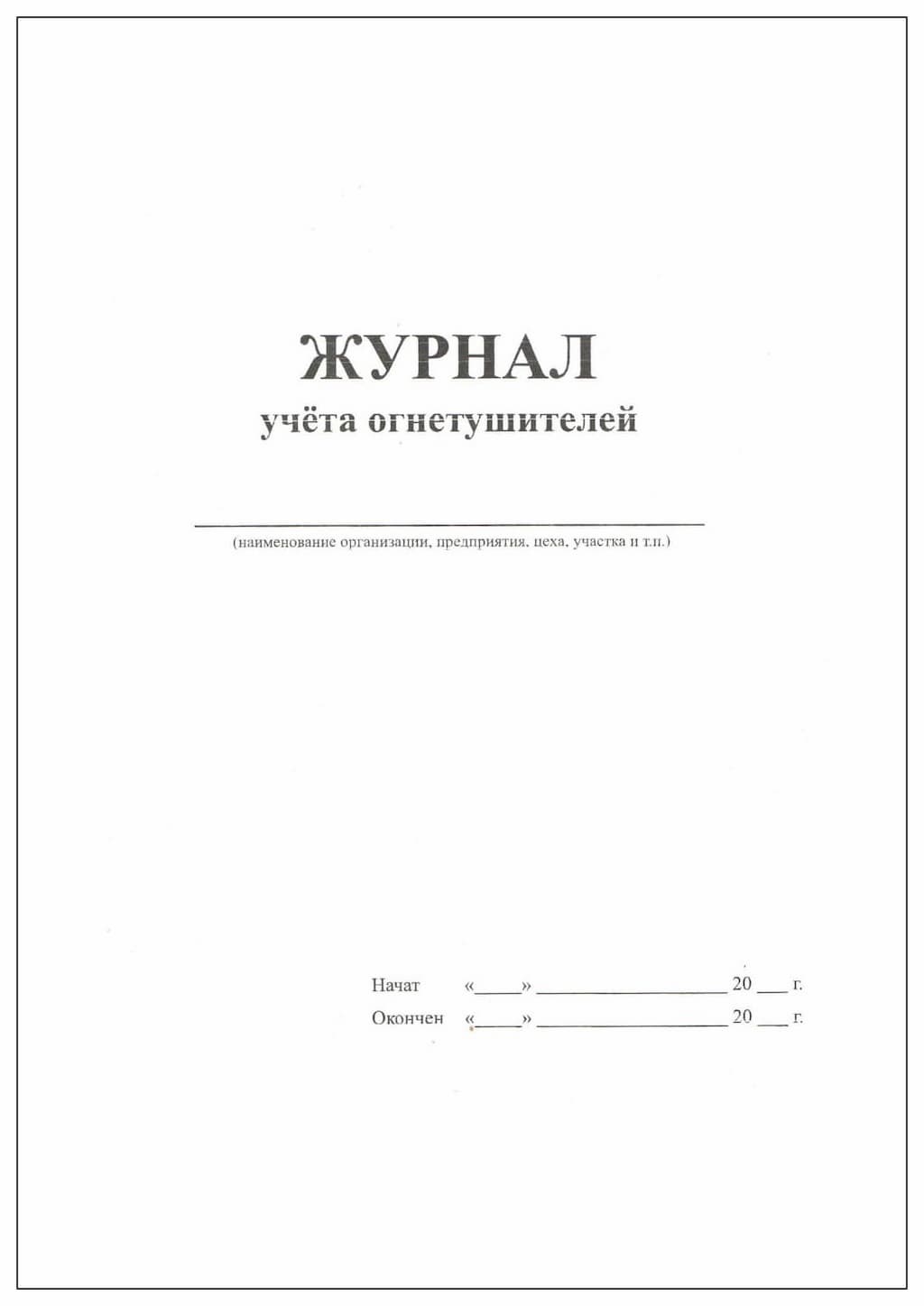 Журнал учета огнетушителей