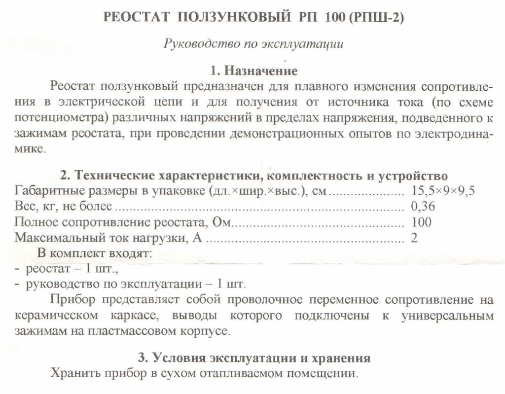 Реостат ползунковый РП-100 (РПШ-2)