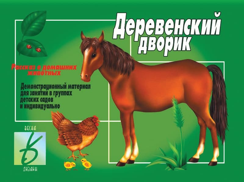 Демонстрационный материал "Деревенский дворик"