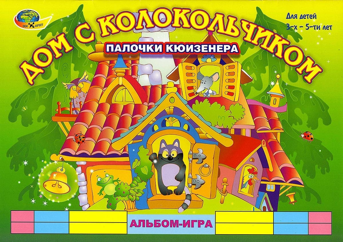 Альбом с заданиями к палочкам Кюизенера "Дом с колокольчиком"