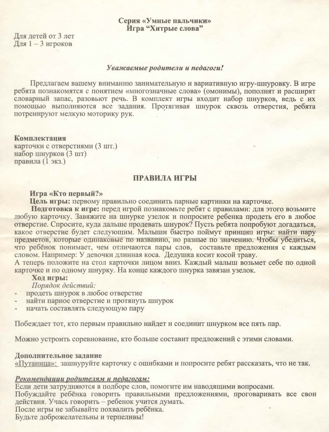 Настольная игра-шнуровка "Хитрые слова" серия "Умные пальчики"