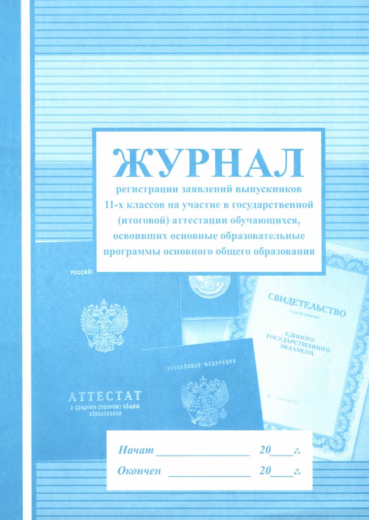 Журнал регистрации заявлений выпускников 11-х кл на участие в гос.(итоговой) аттестации обучающихся