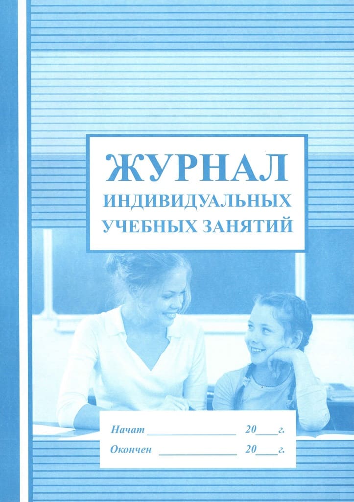 Журнал индивидуальных учебных занятий