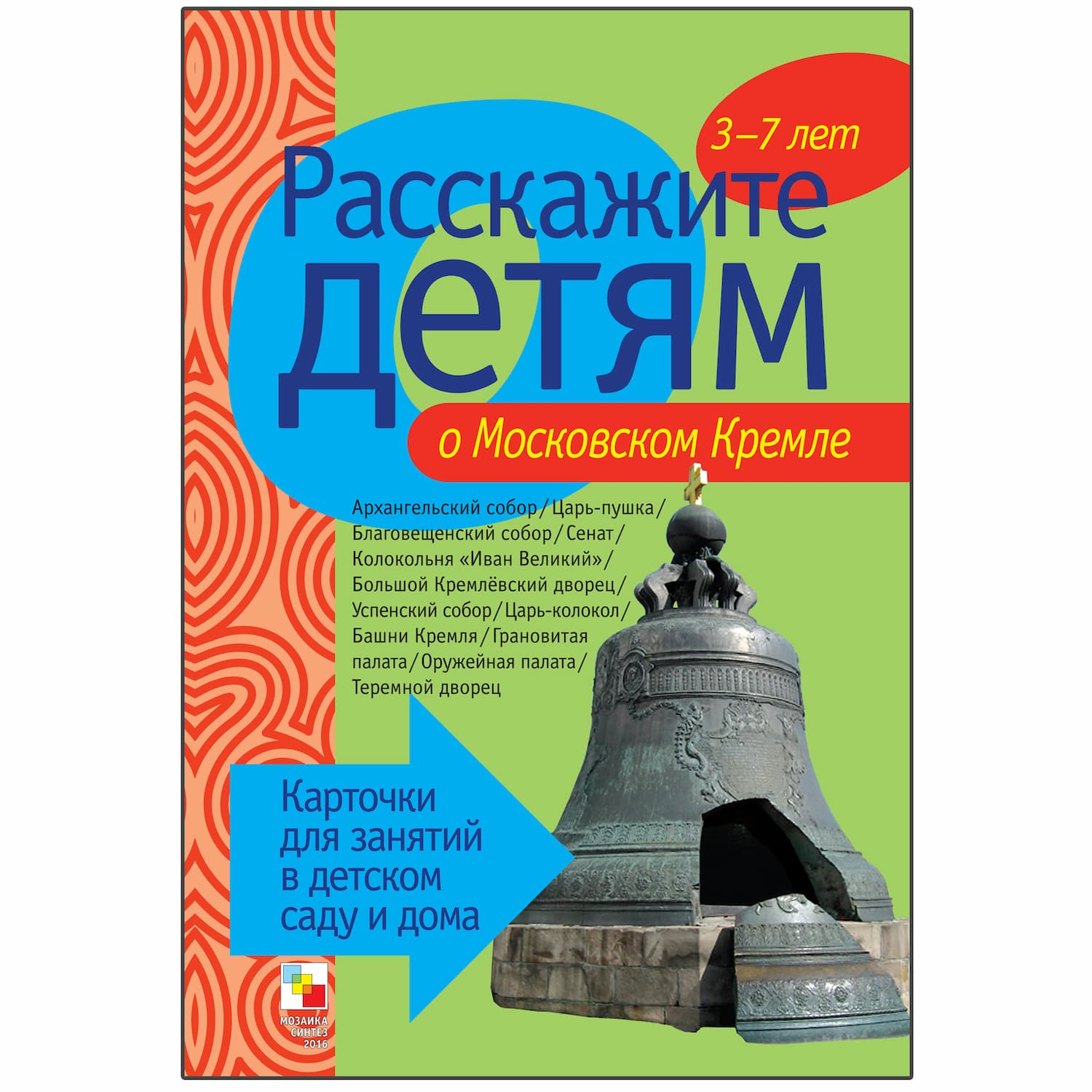 Набор карточек "Расскажите детям о Московском Кремле"