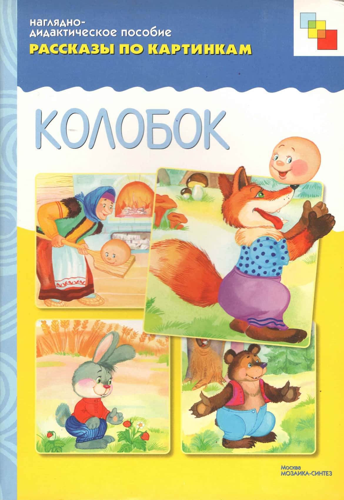 Наглядно-дидактическое пособие "Колобок" серии "Рассказы по картинкам"