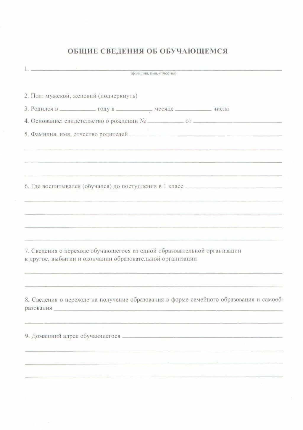 Личная карта обучающегося