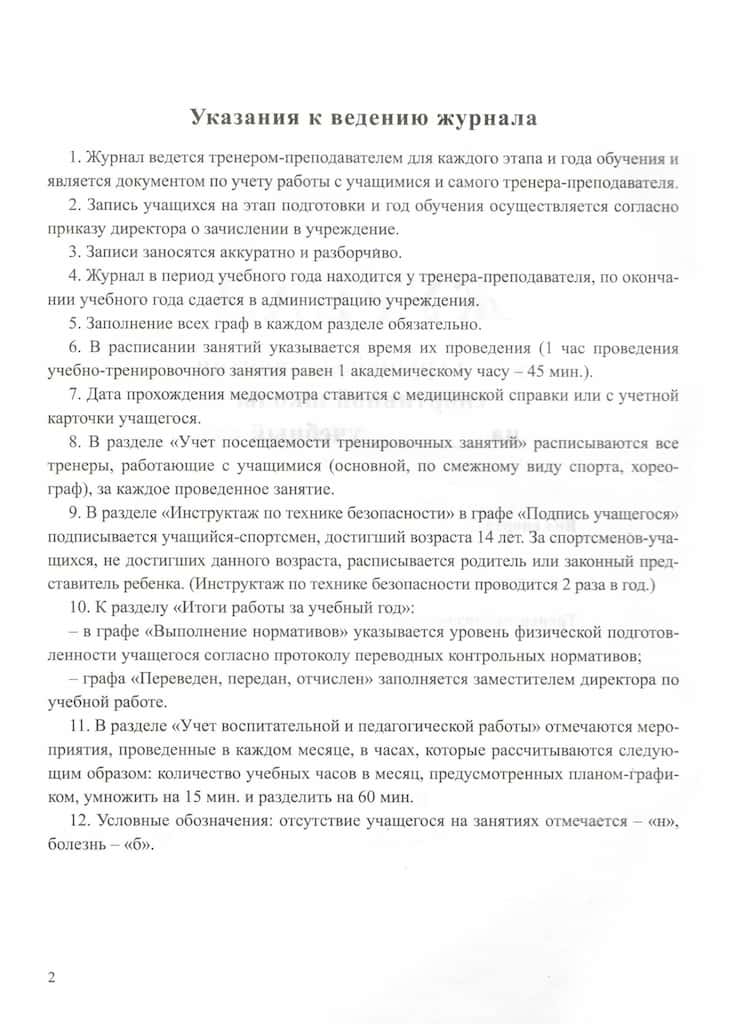 Журнал учета групповых занятий спортивной школы (офсет)