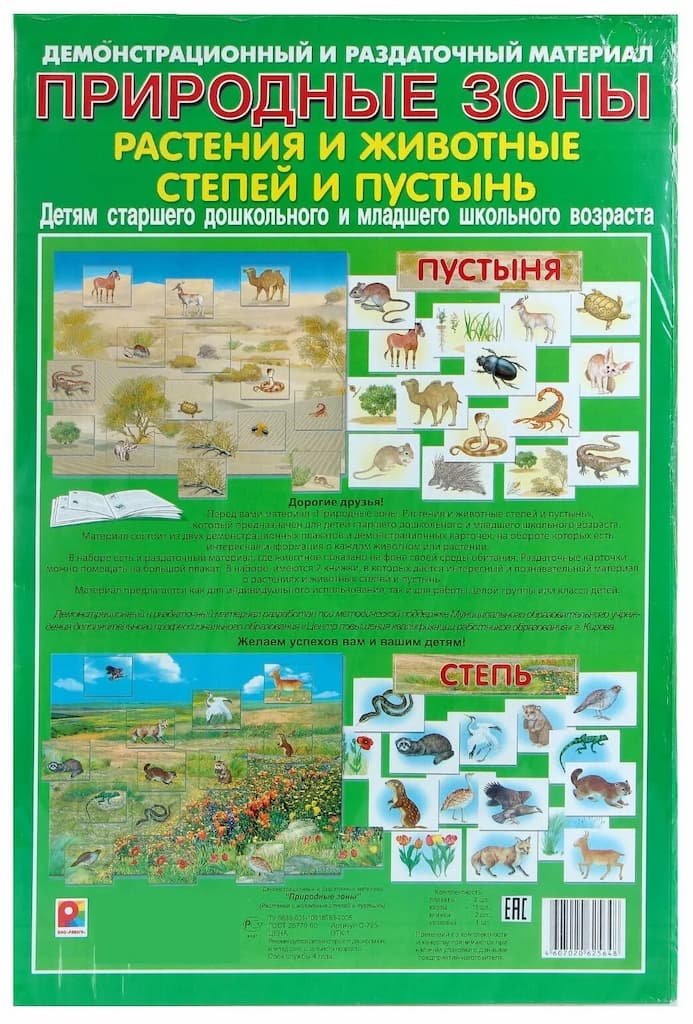Демонстрационный и раздаточный материал "Природные зоны. Растения и животные степей и пустынь"
