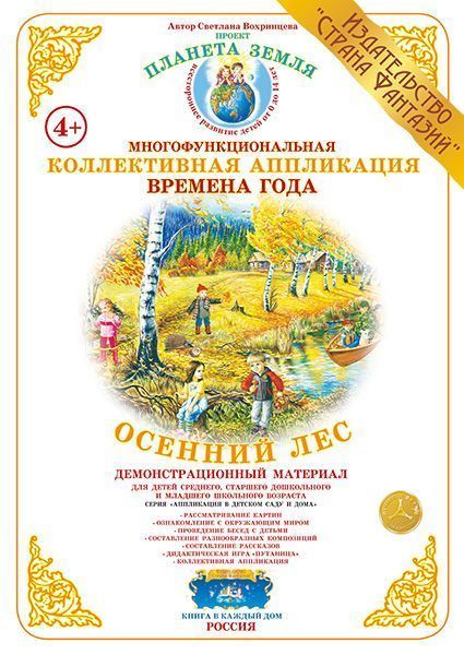 Коллективная аппликация Времена года "Осенний лес"