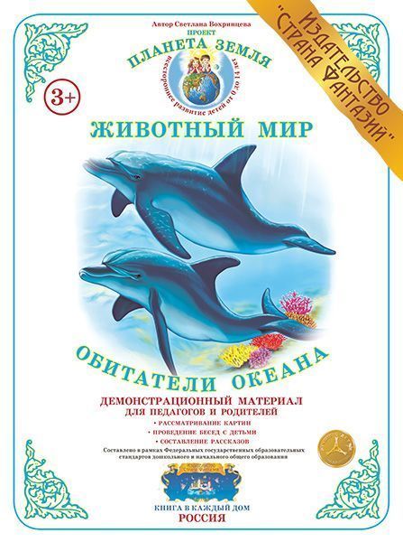 Демонстрационный материал "Обитатели океана" 
