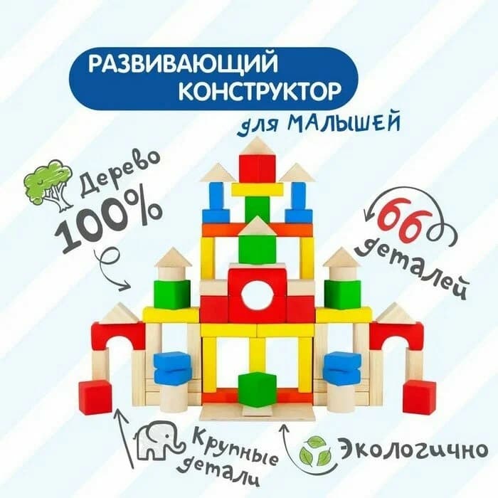 Конструктор деревянный цветной "Строим сами" 66 деталей