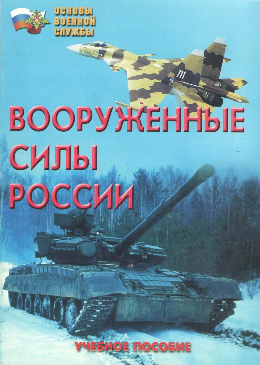 Брошюра "Вооруженные силы России"