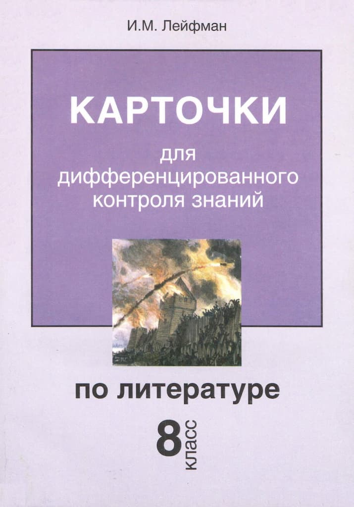 Карточки для дифференцированного контроля знаний по литературе 8 класс. И.М.Лейфман