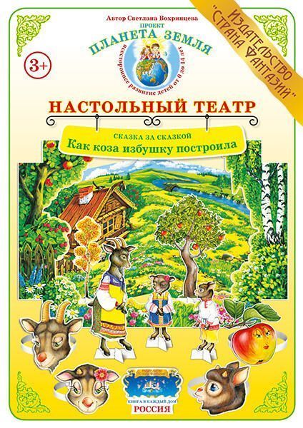 Настольный театр Сказка за сказкой "Как коза избушку построила"