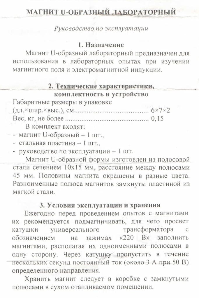 Магнит U-образный лабораторный